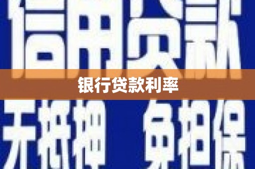 通州银行贷款利率