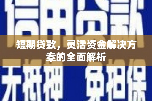 通州短期贷款，灵活资金解决方案的全面解析