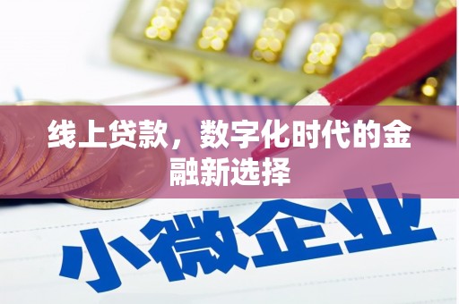 通州线上贷款，数字化时代的金融新选择