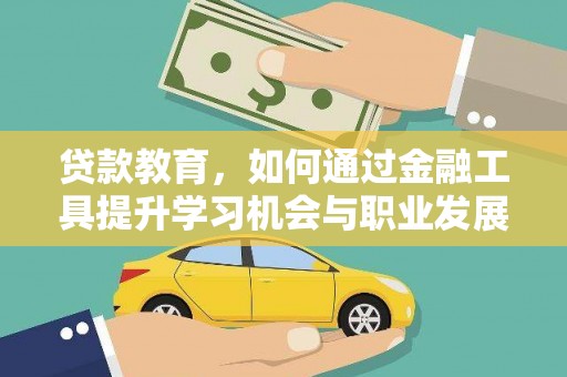 通州贷款教育，如何通过金融工具提升学习机会与职业发展