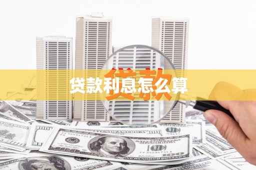 通州贷款利息怎么算