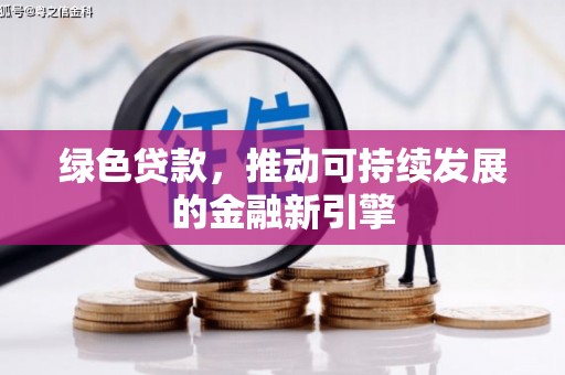 通州绿色贷款，推动可持续发展的金融新引擎