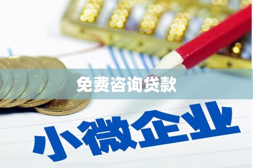通州免费咨询贷款
