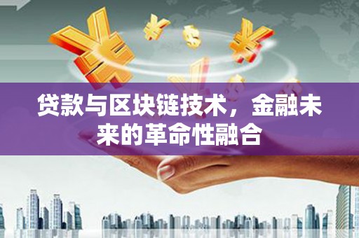 通州贷款与区块链技术，金融未来的革命性融合