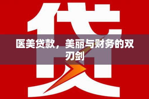 通州医美贷款，美丽与财务的双刃剑