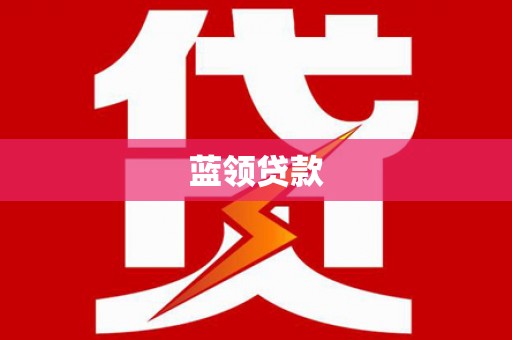 通州蓝领贷款