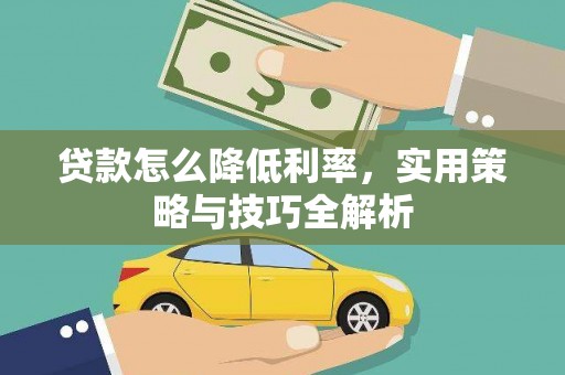 通州贷款怎么降低利率，实用策略与技巧全解析