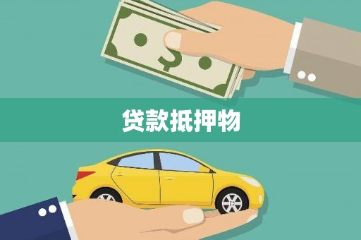 通州贷款抵押物