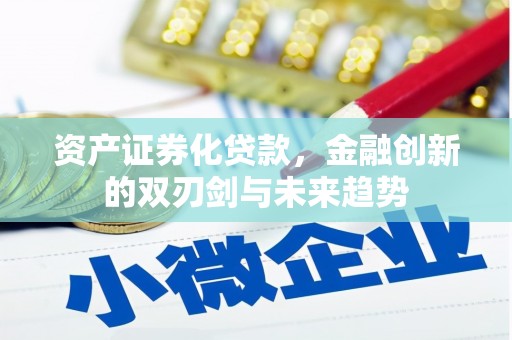 通州资产证券化贷款，金融创新的双刃剑与未来趋势