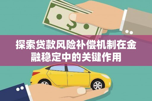 通州探索贷款风险补偿机制在金融稳定中的关键作用