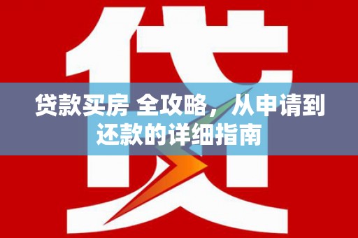 通州贷款买房 全攻略，从申请到还款的详细指南