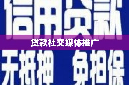 通州贷款社交媒体推广