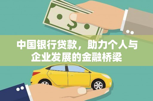 通州中国银行贷款，助力个人与企业发展的金融桥梁
