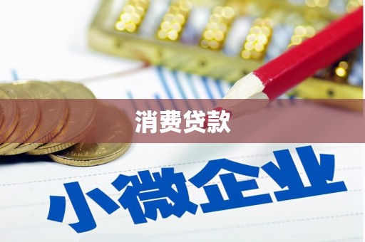 通州消费贷款