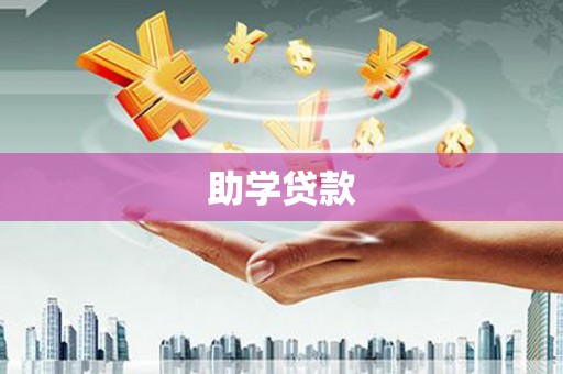 通州助学贷款