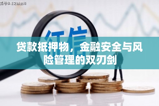 通州贷款抵押物，金融安全与风险管理的双刃剑