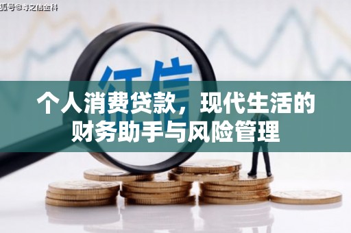 通州个人消费贷款，现代生活的财务助手与风险管理