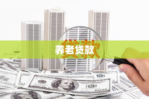 通州养老贷款