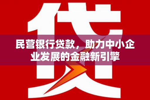 通州民营银行贷款，助力中小企业发展的金融新引擎