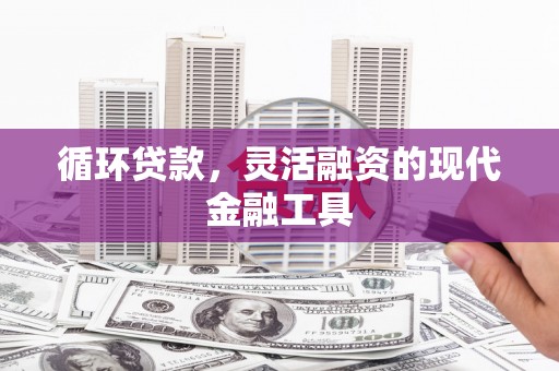 通州循环贷款，灵活融资的现代金融工具