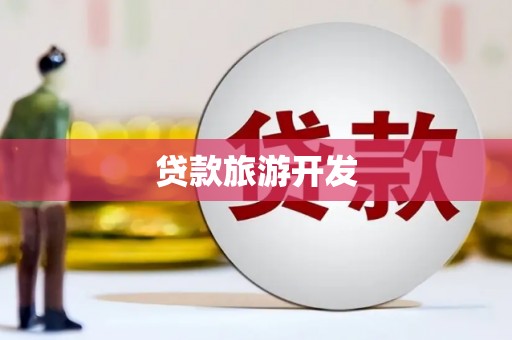 通州贷款旅游开发