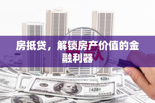 通州房抵贷，解锁房产价值的金融利器