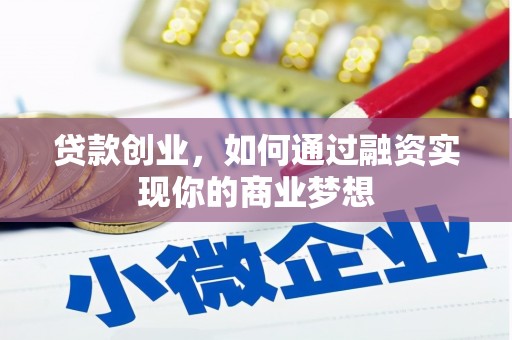通州贷款创业，如何通过融资实现你的商业梦想
