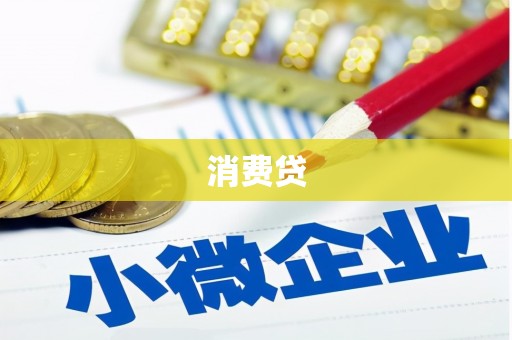 通州消费贷