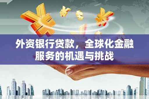 通州外资银行贷款，全球化金融服务的机遇与挑战