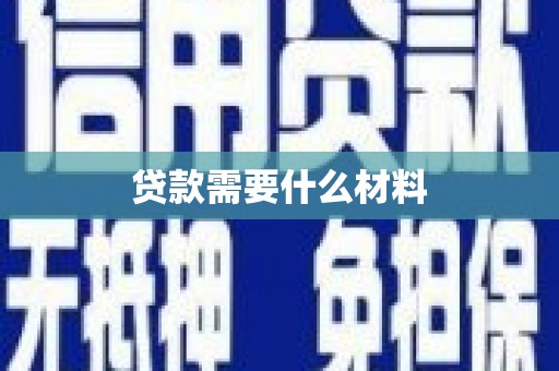 通州贷款需要什么材料