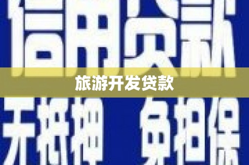 通州旅游开发贷款
