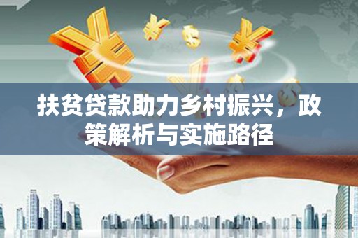 通州扶贫贷款助力乡村振兴，政策解析与实施路径