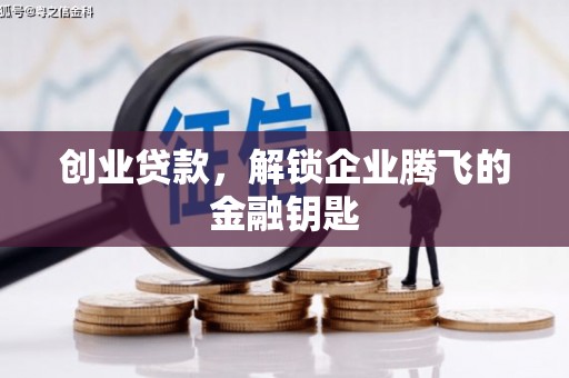 通州创业贷款，解锁企业腾飞的金融钥匙