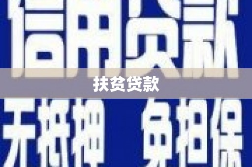 通州扶贫贷款