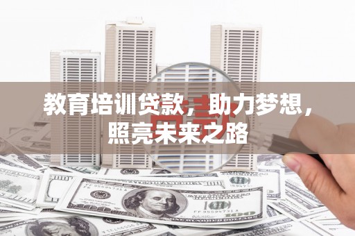 通州教育培训贷款，助力梦想，照亮未来之路