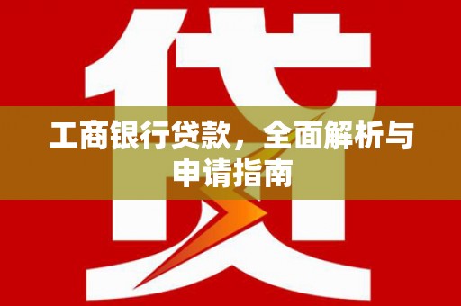 通州工商银行贷款，全面解析与申请指南