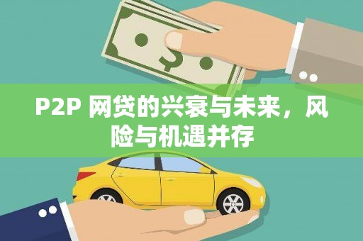 通州P2P 网贷的兴衰与未来，风险与机遇并存