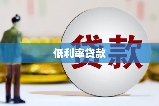 通州低利率贷款
