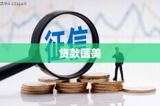 通州贷款医美