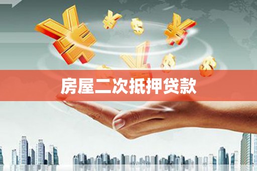 通州房屋二次抵押贷款