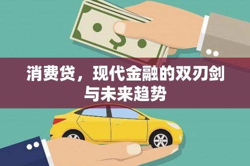 通州消费贷，现代金融的双刃剑与未来趋势