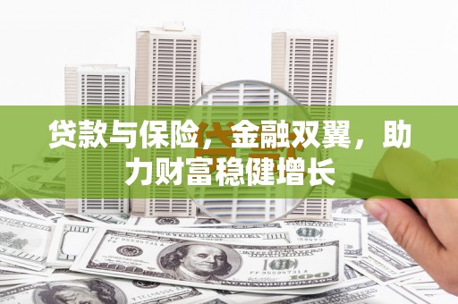 通州贷款与保险，金融双翼，助力财富稳健增长