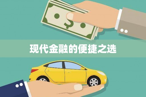 通州现代金融的便捷之选