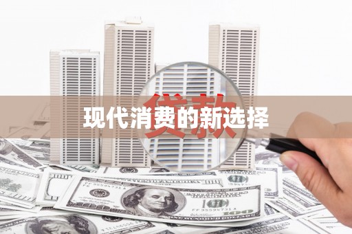 通州现代消费的新选择