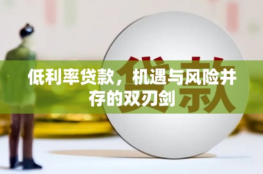 通州低利率贷款，机遇与风险并存的双刃剑