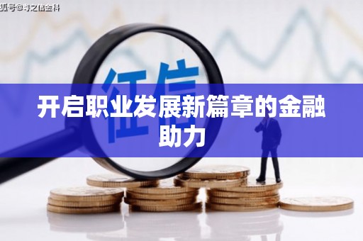 通州开启职业发展新篇章的金融助力