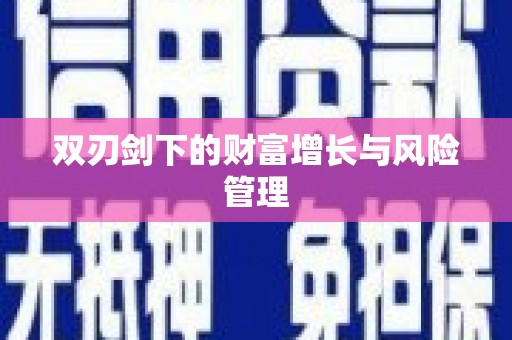 通州双刃剑下的财富增长与风险管理