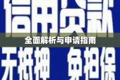通州全面解析与申请指南