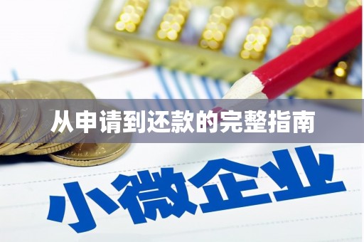 通州从申请到还款的完整指南