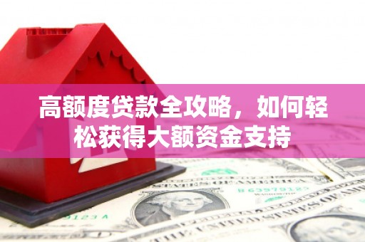 通州高额度贷款全攻略，如何轻松获得大额资金支持